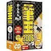 筆王 2006 for Windows CD-ROM版
