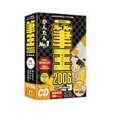 筆王 2006 for Windows CD-ROM版