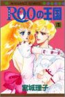 ROOの王国 1 (マーガレットコミックス)