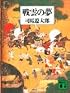 戦雲の夢 (講談社文庫)