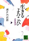 生きるよろこび―寂聴随想 (講談社文庫)