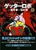 ゲッターロボ 3 (アクションコミックス ゲッターロボ・サーガ)