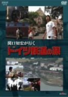 関口知宏が行く ドイツ鉄道の旅 [DVD]
