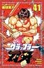 グラップラー刃牙 (41) (少年チャンピオン・コミックス)