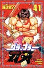 グラップラー刃牙 (41) (少年チャンピオン・コミックス)