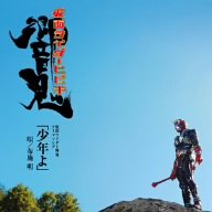 仮面ライダー響鬼テーマソング「少年よ」