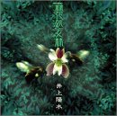 森花処女林 井上陽水