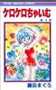 ケロケロちゃいむ (4) (りぼんマスコットコミックス (1084))