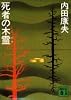 死者の木霊 (講談社文庫)