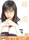妹 恋