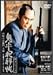 鬼平犯科帳 第4シリーズ《第13・15話収録》 [DVD]