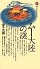 ムー大陸の謎 (講談社現代新書 489)