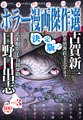 ジャパニーズホラー漫画傑作選 Vol.3 決定版 (3) (バーズコミックス)
