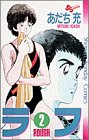 ラフ 2 (2) (少年サンデーコミックス)