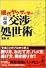 現代ヤクザに学ぶ最強交渉・処世術 (宝島社文庫)