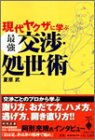 現代ヤクザに学ぶ最強交渉・処世術 (宝島社文庫)