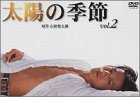 太陽の季節(2) [DVD]