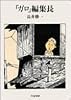 「ガロ」編集長 (ちくま文庫)