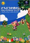 どうぶつの森e+かんぺきガイドブック