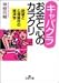 キャバクラ お金と心のカラクリ―欲望と心理操作の経済学 (王様文庫)