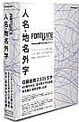 FONTWIRE 人名・地名外字