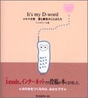It’s my D‐word―メルマガ発愛と勇気のことばたち