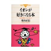イオンが好きになる本 (ブルーバックス)