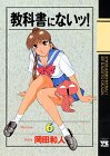 教科書にないッ 6 (6) (ヤングチャンピオンコミックス)