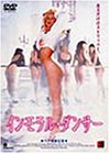インモラル・ダンサー～ヘア無修正版～ [DVD]