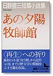 あの夕陽・牧師館―日野啓三短篇小説集 (講談社文芸文庫)
