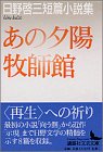 あの夕陽・牧師館―日野啓三短篇小説集 (講談社文芸文庫)