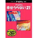 ゲームファン しあわせうらない21 血液型&バイオリズム