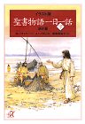 イラスト版 聖書物語一日一話〈下〉新約篇 (講談社プラスアルファ文庫)