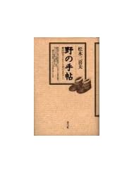 No no techo: Yanagita Kunio to chiisaki mono no manazashi (Japanese Edition)