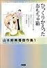 山本鈴美香傑作集 1 ひっくりかえったおもちゃ箱 (ホーム社漫画文庫)