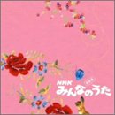 Cover image : スーパーコンピレーションアルバム みんなのうた 音楽集(CCCD)