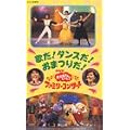 NHKおかあさんといっしょ ’98春ファミリーコンサート　歌だ！ダンスだ！おまつりだ！ [VHS]