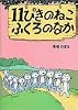11ぴきのねこふくろのなか