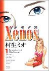 Xenos 1 (¥ä¥ó¥°¥Á¥ã¥ó¥Ô¥ª¥ó¥³¥ß¥Ã¥¯¥¹)