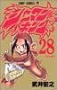 シャーマンキング 28 (ジャンプ・コミックス)