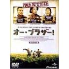 �I�[�E�u���U�[�I [DVD]