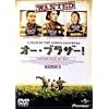 �I�[�E�u���U�[�I [DVD]