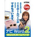 ナビ Word 2 Wordでホームページ
