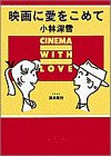 ｜映画に愛をこめて (セレクト・パレ文庫)