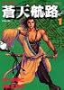 蒼天航路（1） (モーニングKC (434))
