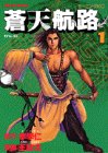 蒼天航路(1) (モーニングKC (434))