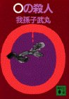 まさに０の殺人。のっけから作者からの挑戦状があったが、推理小説初心者の自分にとっては解明できなかった。オチというか、トリックはとてもコミカル。こういう結末は予想外すぎて驚いてしまった。分量も丁度良く、中身もそれほど重くない。良いバランスの小説であった。