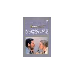 ���錋���̕��i [DVD]