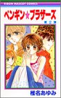 ペンギン☆ブラザーズ (2) (りぼんマスコットコミックス (1282))