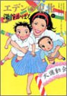エデンの東北 (Volume10) (Bamboo comics)